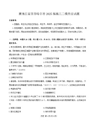 2025屆黑龍江省齊齊哈爾市高三下學(xué)期高考一模歷史試題（含答案）