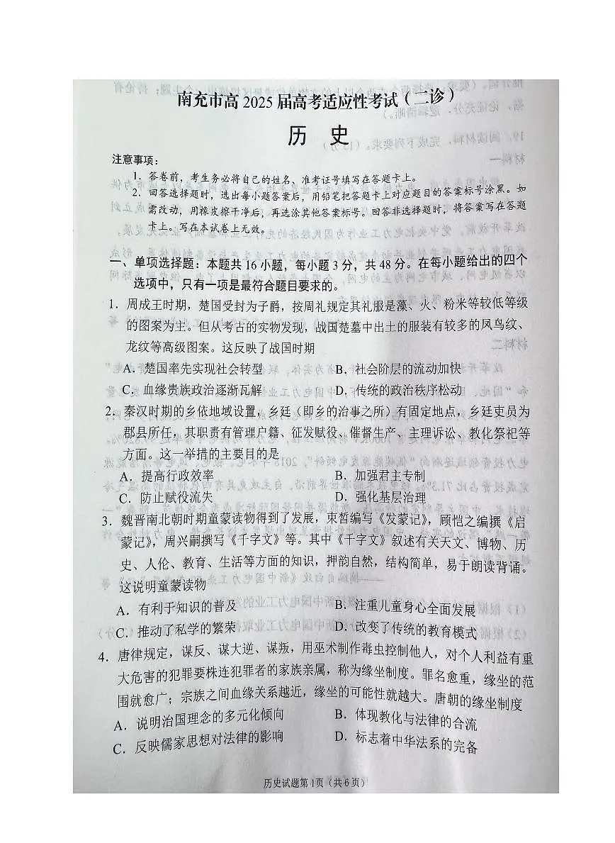 四川省南充市高2025届高考模拟适应性考试(南充二诊)-历史试卷+答案第1页