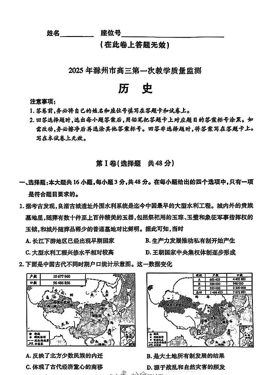 安徽省滁州市2025届高三高考模拟第一次教学质量监测试卷-历史试题+答案第1页