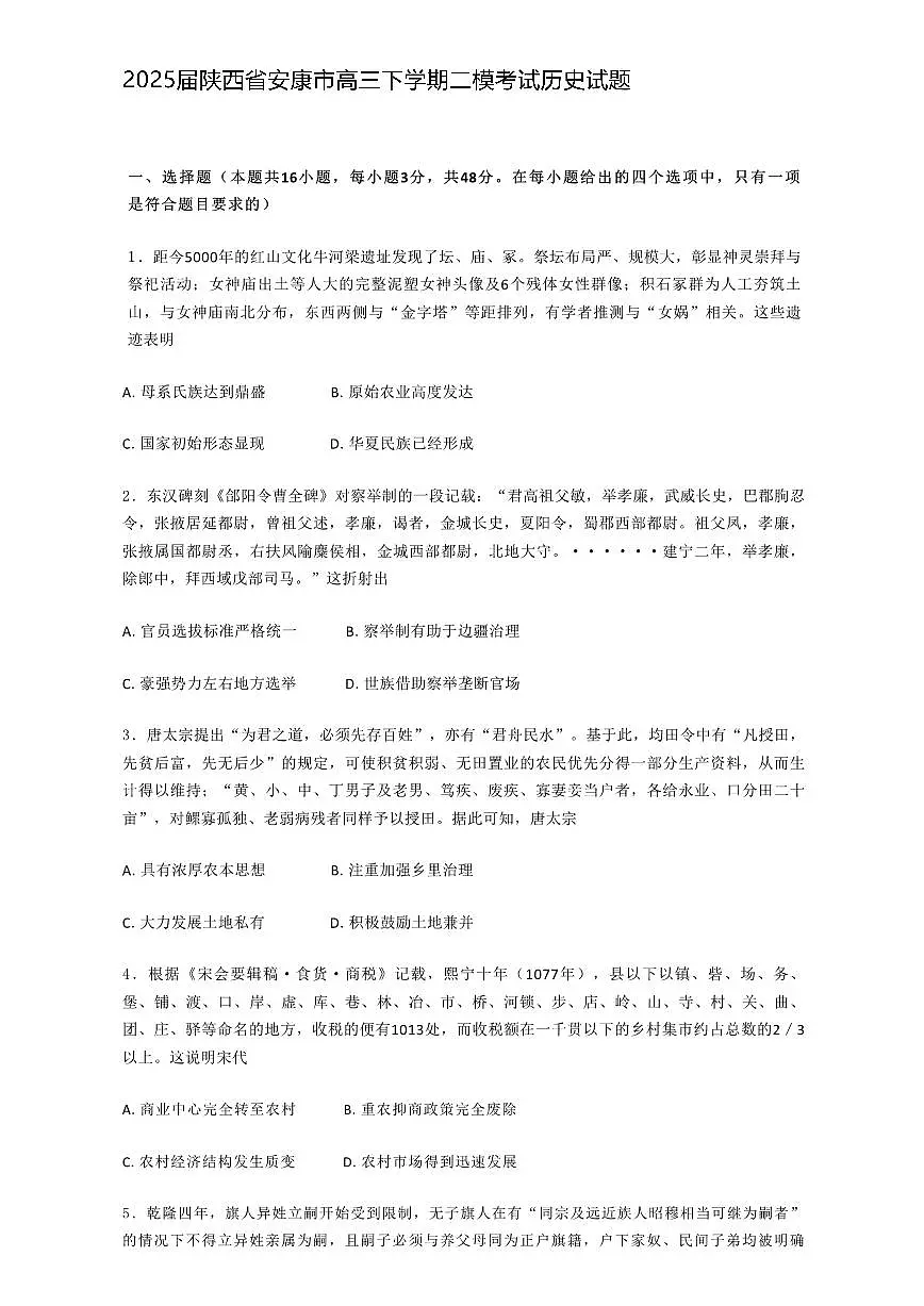 陕西省安康市2025届高三下学期高考模拟第二次质量联考-历史试题+答案第1页