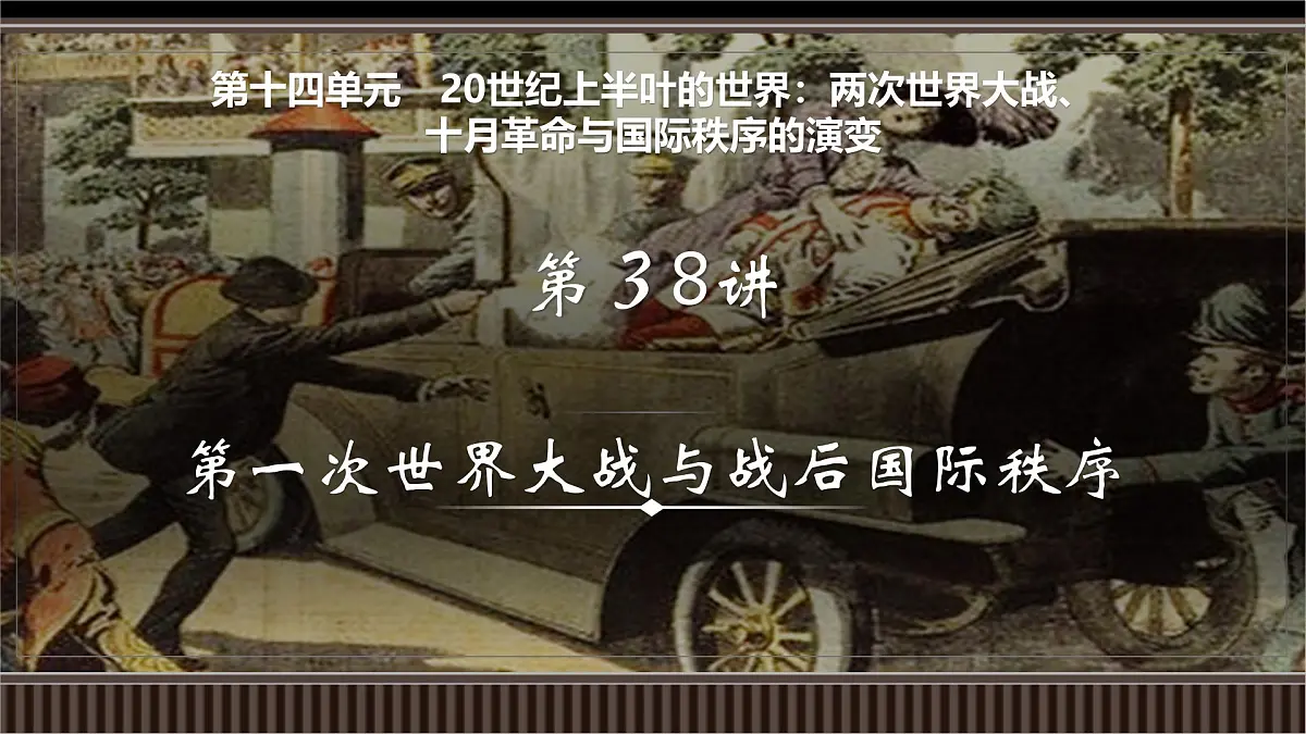 第38讲+第一次世界大战与战后国际秩序-【精准备考】2025年新高三历史一轮复习备课课件(新教材新高考)第1页