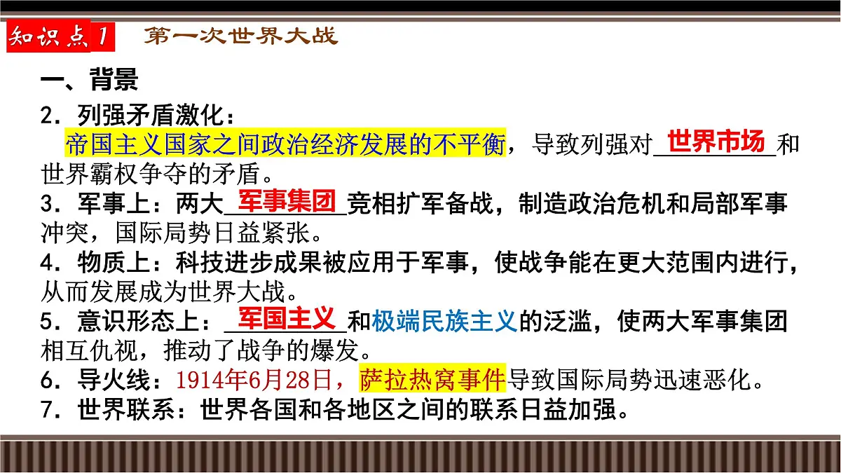 第38讲+第一次世界大战与战后国际秩序-【精准备考】2025年新高三历史一轮复习备课课件(新教材新高考)第6页