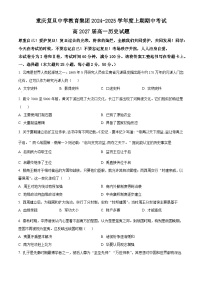 重庆市复旦中学2024-2025学年高一上学期期中考试历史试题（Word版附解析）
