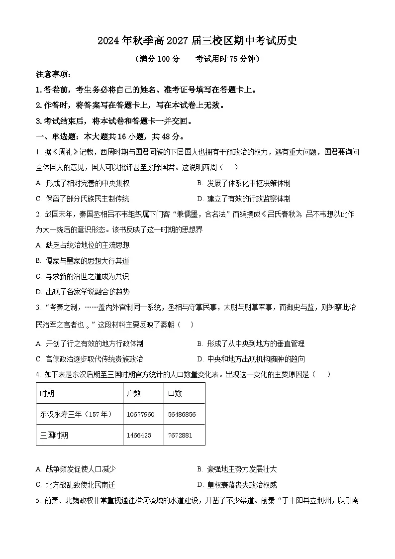 四川省南充市第一中学(三校区)2024-2025学年高一上学期期中检测历史试题(原卷版)第1页