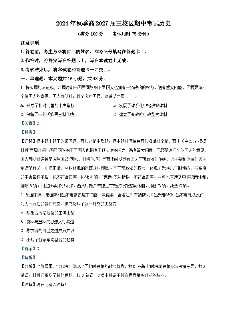 四川省南充市第一中学(三校区)2024-2025学年高一上学期期中检测历史试题 Word版含解析第1页