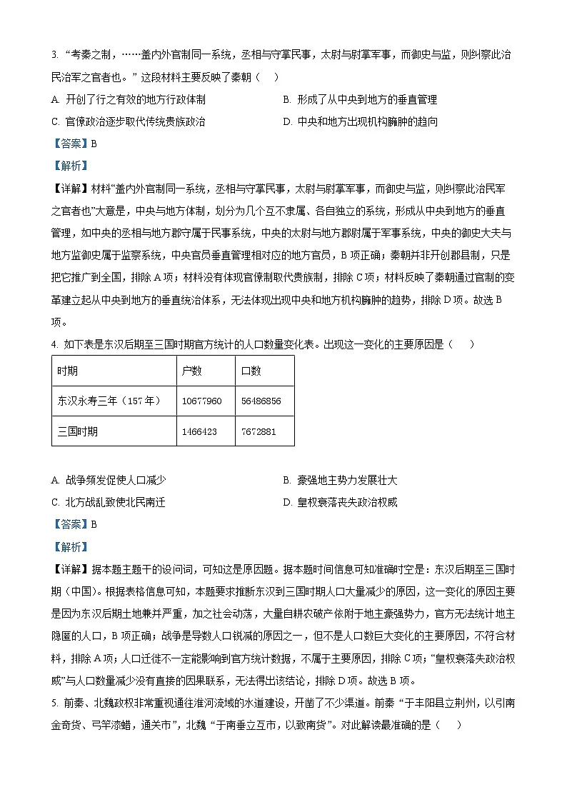 四川省南充市第一中学(三校区)2024-2025学年高一上学期期中检测历史试题 Word版含解析第2页
