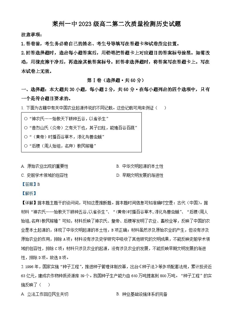 山东省莱州市第一中学2024-2025学年高二上学期第二次质量检测历史试题 Word版含解析第1页