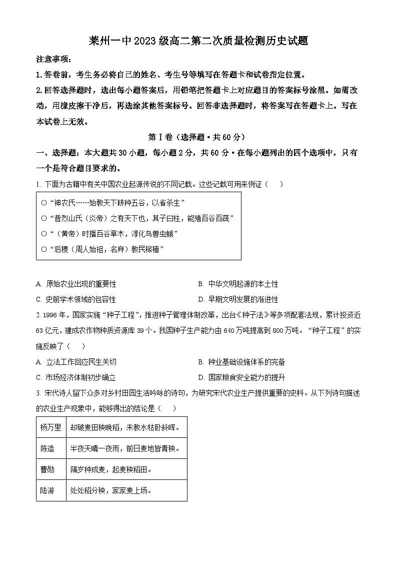 山东省莱州市第一中学2024-2025学年高二上学期第二次质量检测历史试题(原卷版)第1页