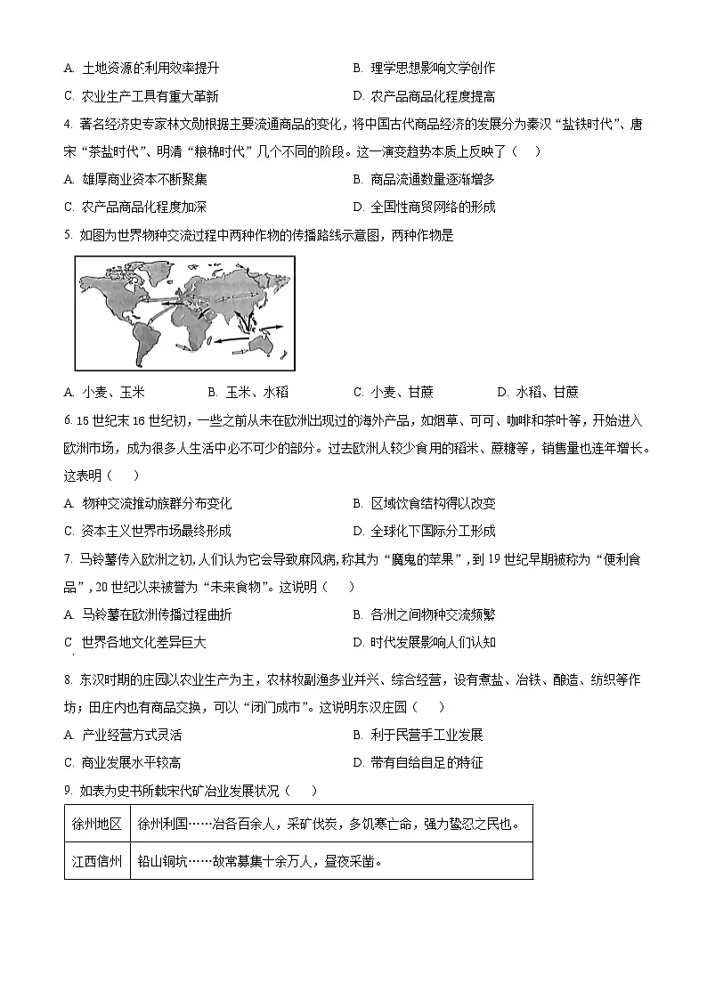 山东省莱州市第一中学2024-2025学年高二上学期第二次质量检测历史试题(原卷版)第2页