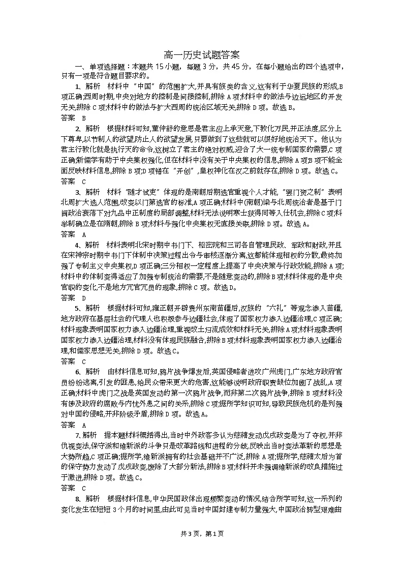 湖北省随州市部分高中2024-2025学年高一下学期2月联考历史试题答案第1页