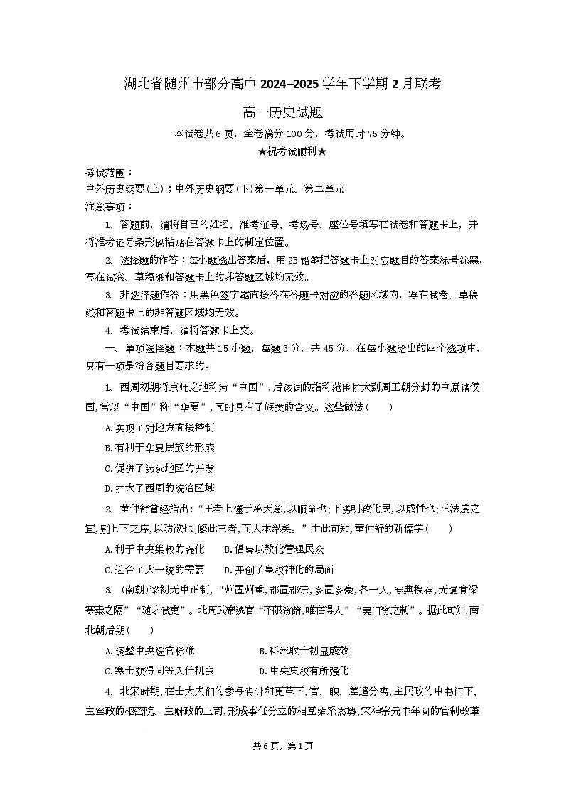 湖北省随州市部分高中2024-2025学年高一下学期2月联考历史试题第1页