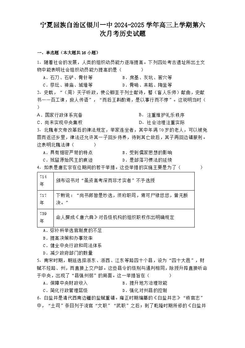 宁夏回族自治区银川一中2024-2025学年高三上学期第六次月考历史试题第1页
