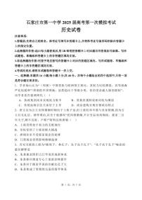河北省石家莊市第一中學2025屆高三下學期一?？荚嚉v史試題（PDF版附答案）