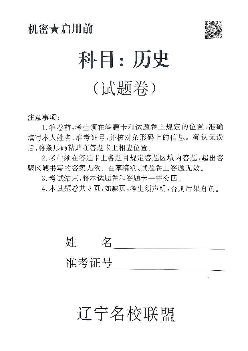 2025年辽宁名校联盟高三历史试卷-3月第1页
