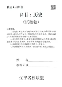 辽宁省名校联盟2024-2025学年高三下学期3月份联合考试历史试题+答案