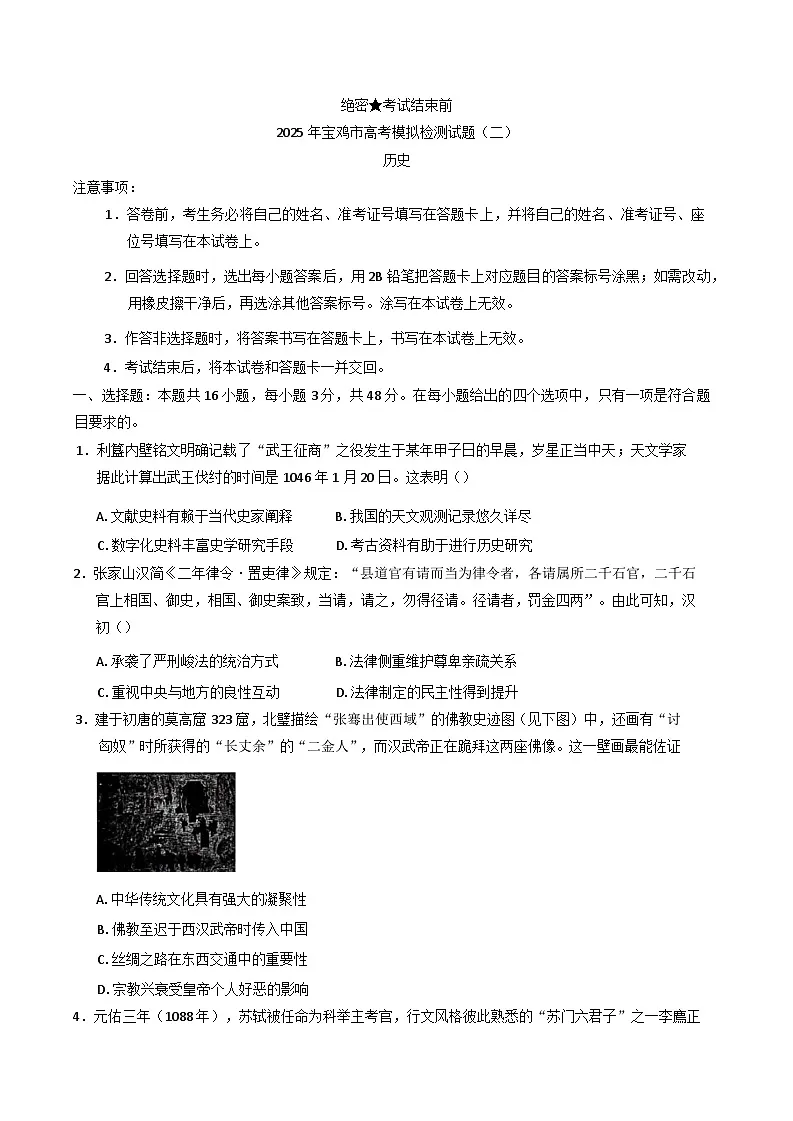 2025届陕西省宝鸡市高三下学期模拟测试(二)历史试题第1页