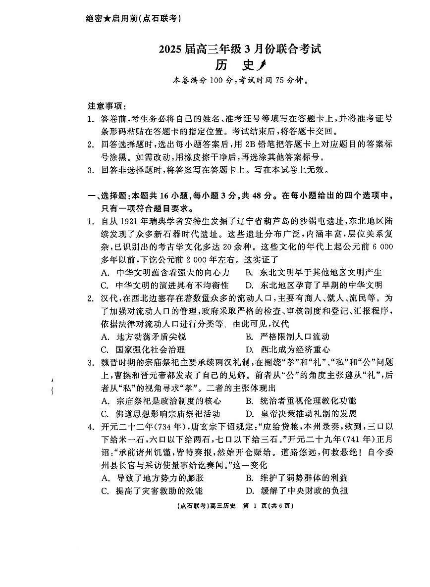 辽宁点石联考2025届高三下学期3月联考-历史试卷+答案第1页