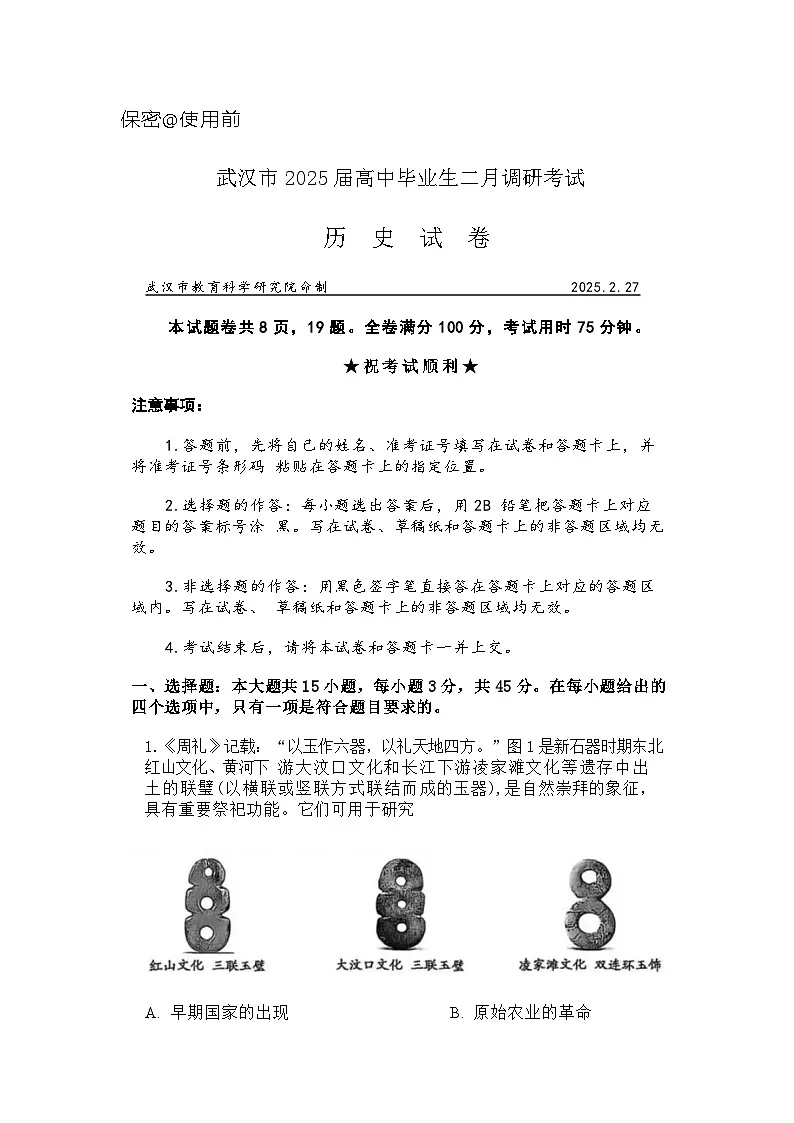 湖北省武汉市2025届高三二调(二模) 高中毕业生二月调研考试 历史试题及答案第1页