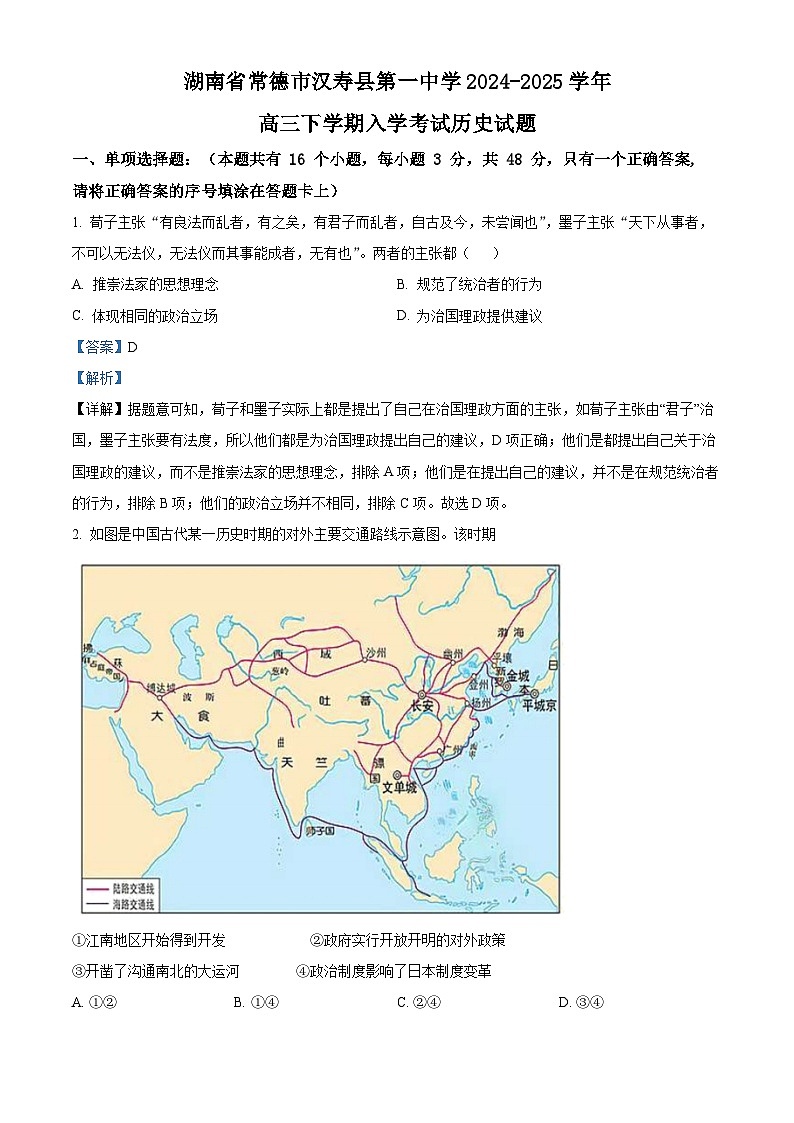 湖南省常德市汉寿县第一中学2024-2025学年高三下学期开学考试历史试题(解析版)第1页