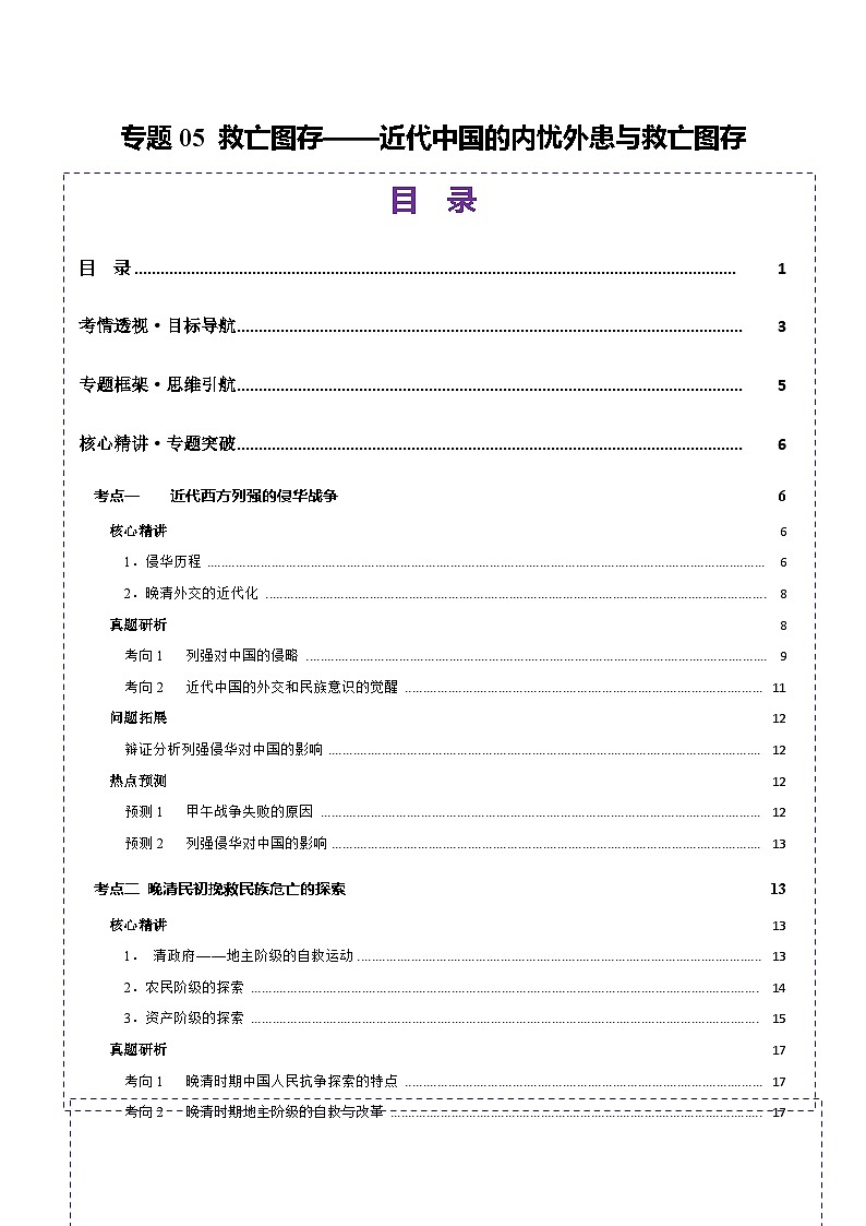 专题05 救亡图存—近代中国的内忧外患与救亡图存(讲义)-2025年高考历史二轮复习(新高考通用)(原卷版)第1页