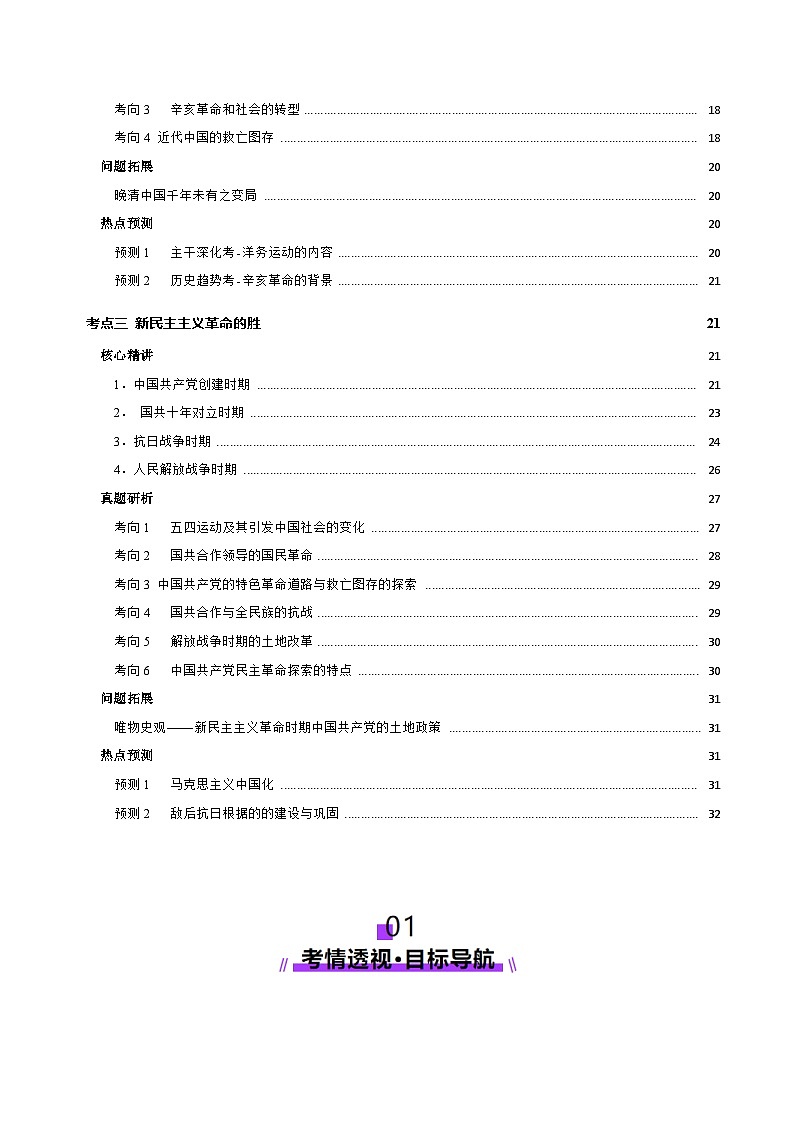 专题05 救亡图存—近代中国的内忧外患与救亡图存(讲义)-2025年高考历史二轮复习(新高考通用)(原卷版)第2页