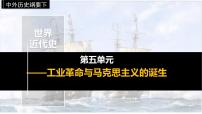 高中人教统编版第五单元 工业革命与马克思主义的诞生第10课 影响世界的工业革命	课文配套ppt课件