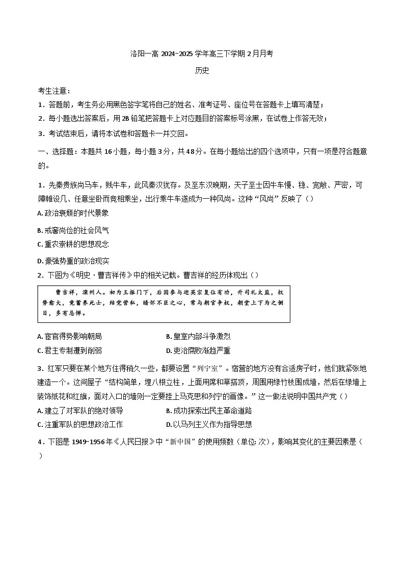 河南省洛阳市第一高级中学2024-2025学年高三下学期2月月考历史试题(含解析)第1页