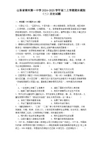 山东省青州第一中学2024-2025学年高二上学期期末模拟（二）历史试题