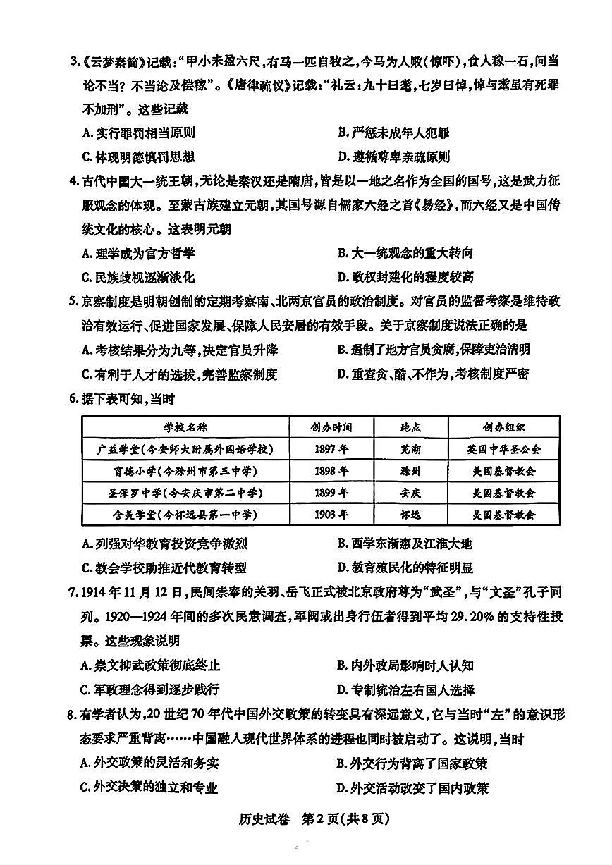 安徽省滁州市2025届高三下学期3月考第一次教学质量监测试卷-历史试题+答案第2页