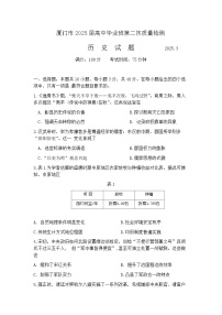 2025届福建省厦门市二模（二检） 高三第二次质量检测 历史试题及答案