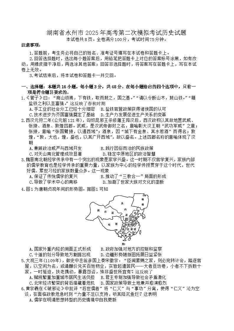 湖南省永州市2025年高考第二次模拟考试历史试题第1页
