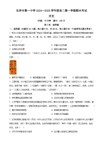 湖南省长沙市第一中学2024-2025学年高二上学期期末考试历史试题（原卷版+解析版）