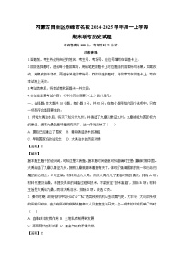 内蒙古自治区赤峰市名校2024-2025学年高一上学期期末联考历史试卷（解析版）