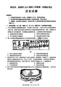 盐城市、南京市2024-2025学年高三第一学期期末调研测试历史卷