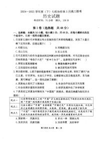 历史-辽宁省七校协作体2024-2025学年度（下）3月高三下学期联考试题