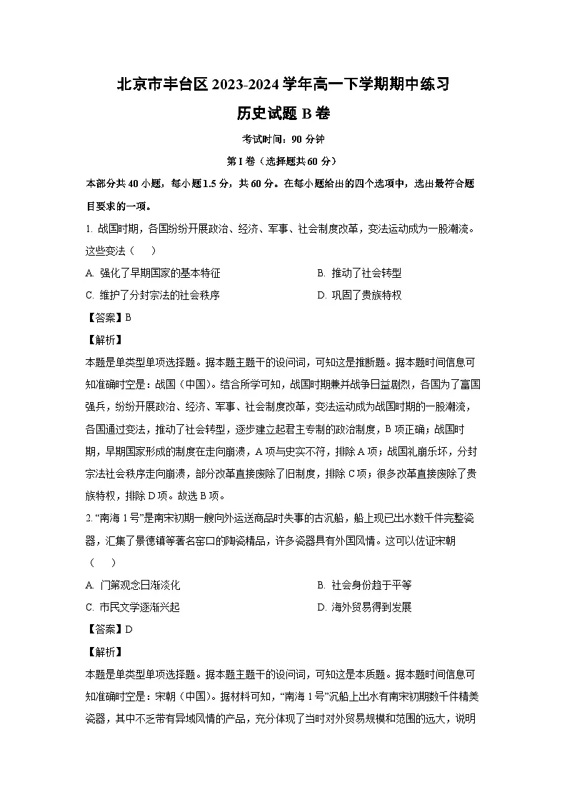 2023~2024学年北京市丰台区高一下学期期中练习B卷历史试卷(解析版)第1页