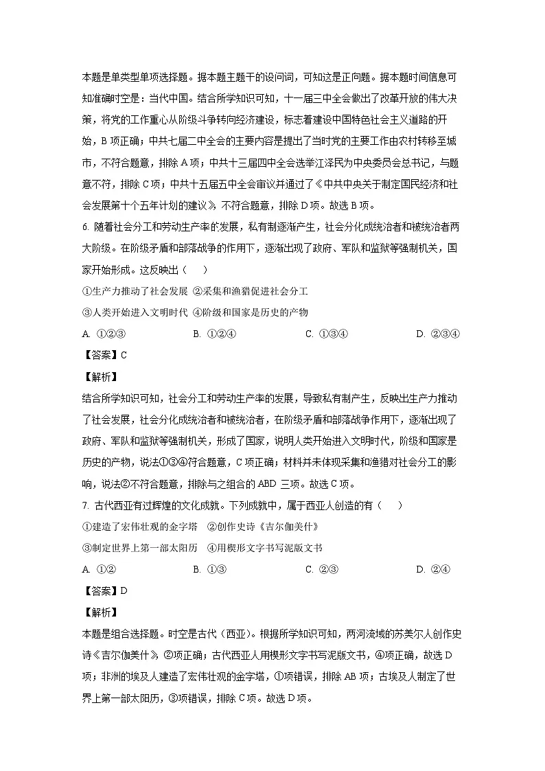 2023~2024学年北京市丰台区高一下学期期中练习B卷历史试卷(解析版)第3页