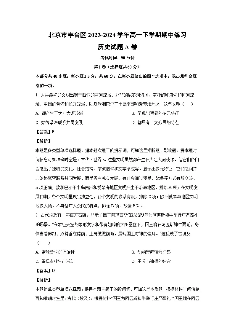 2023~2024学年北京市丰台区高一下学期期中练习A卷历史试卷(解析版)第1页