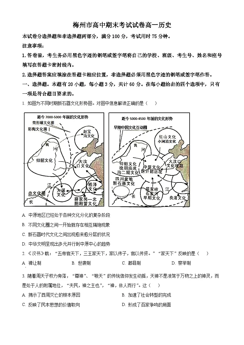 广东省梅州市2024-2025学年高一上学期期末考试历史试题(原卷版+解析版)第1页
