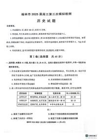 2025屆陜西省榆林市高三高考模擬第三次模擬檢測-歷史試題+答案