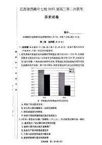 2025年江西省西路片七校高三下学期3月第二次联考历史试题及答案