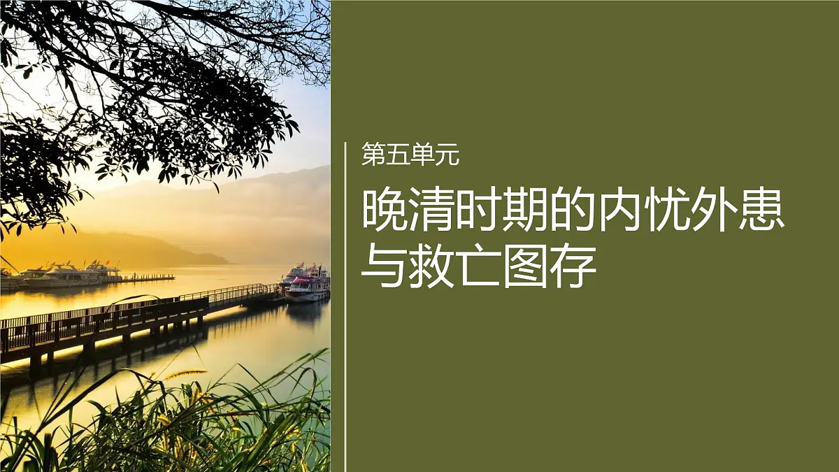第五单元 第17课 挽救民族危亡的斗争第1页