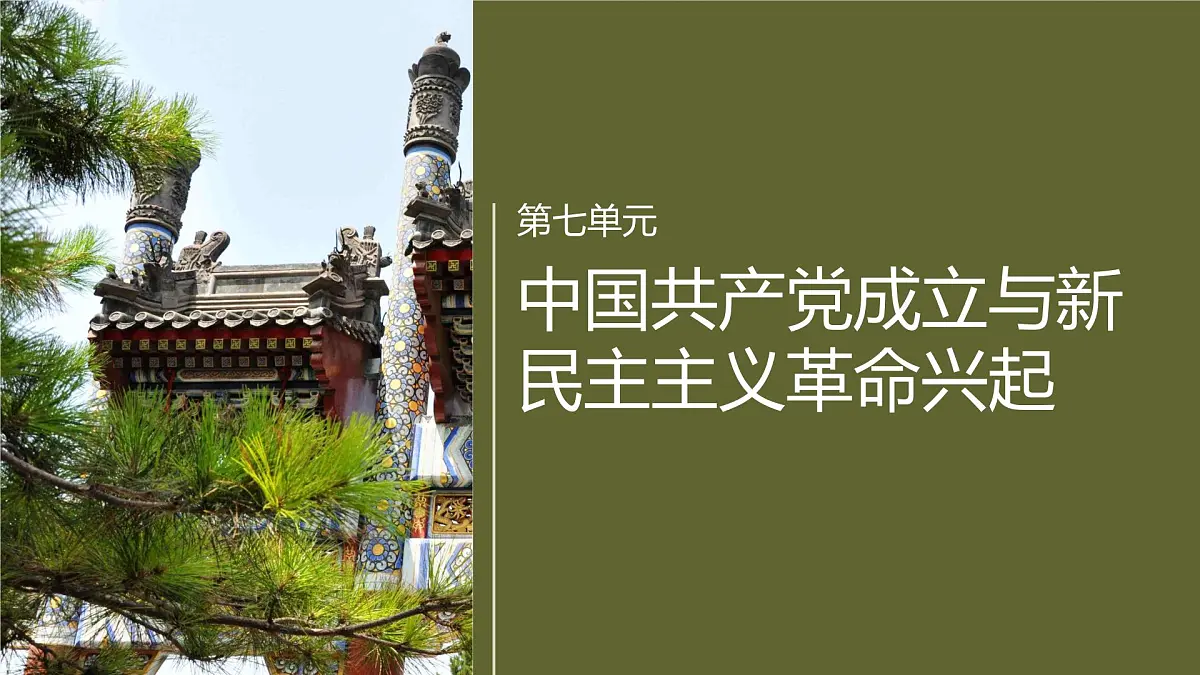 第七单元 第21课 南京国民政府的统治和中国共产党开辟革命新道路第1页