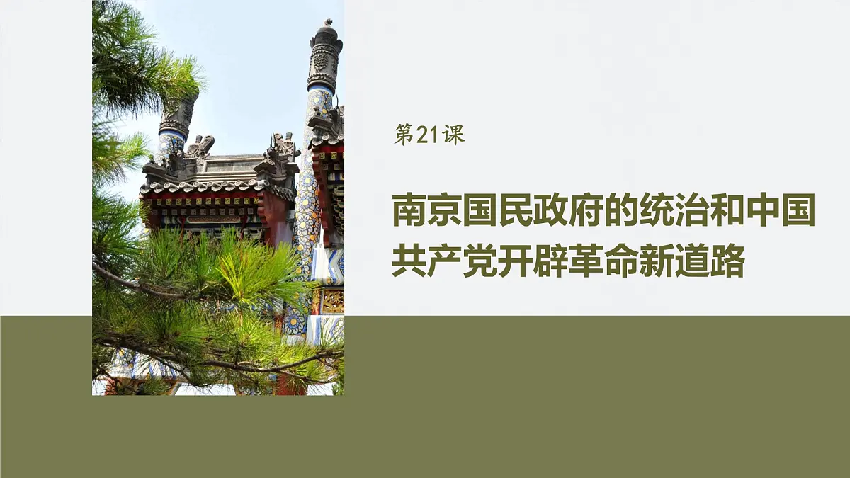 第七单元 第21课 南京国民政府的统治和中国共产党开辟革命新道路第2页