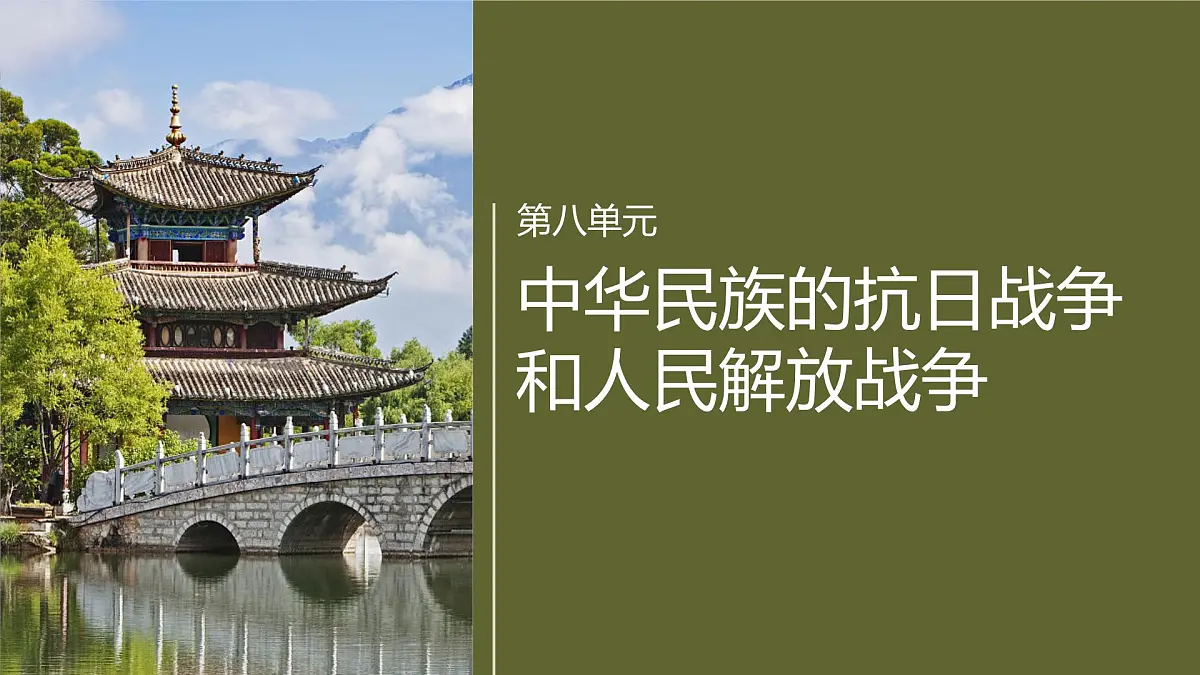 第八单元 第22课 从局部抗战到全国抗战第1页