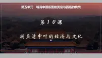 2025届高三历史一轮复习课件 明至清中叶的经济与文化
