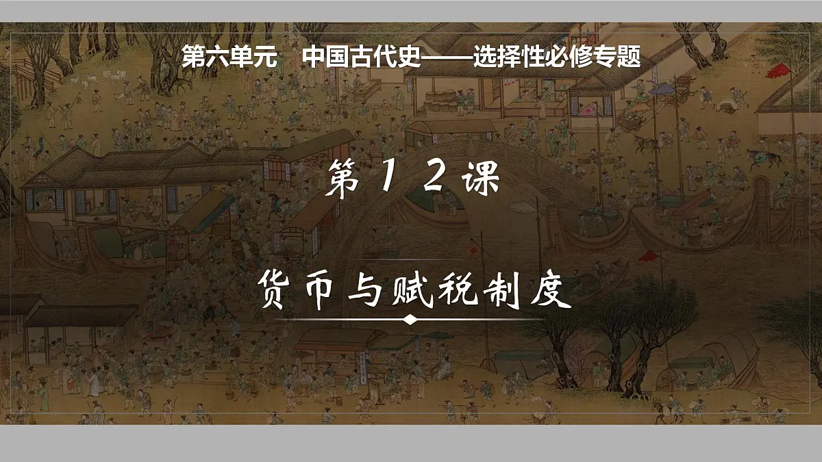 2025届高三历史一轮复习课件 中国古代史选择性必修专题——货币与赋税制度第1页