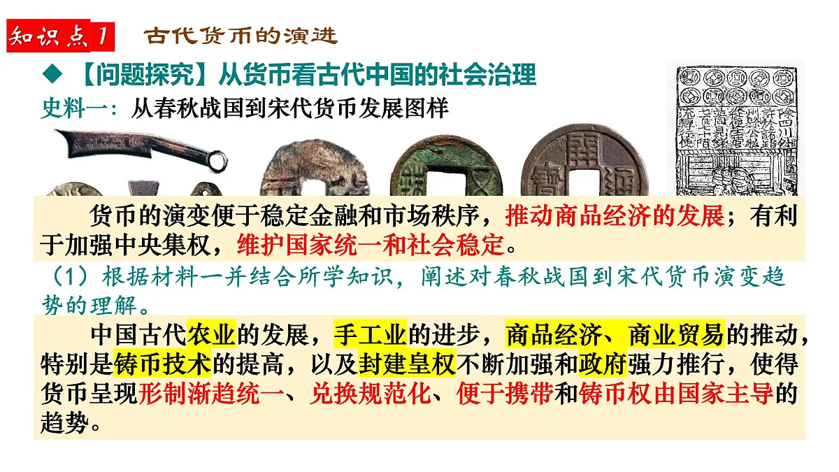 2025届高三历史一轮复习课件 中国古代史选择性必修专题——货币与赋税制度第4页