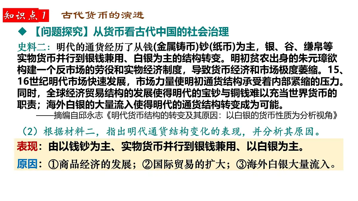 2025届高三历史一轮复习课件 中国古代史选择性必修专题——货币与赋税制度第5页