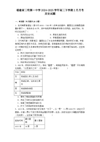 福建省三明第一中学2024-2025学年高三下学期2月月考历史试题